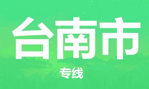 惠州到臺(tái)南市物流專線_惠州至臺(tái)南市物流公司_惠州到臺(tái)南市貨運(yùn)專線