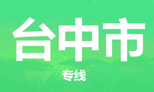廣州到臺(tái)中市物流公司|廣州至臺(tái)中市貨運(yùn)專線