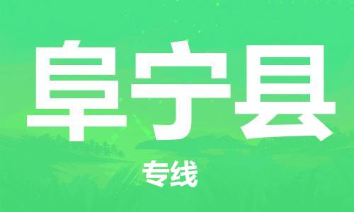 廣州到富寧縣物流公司|廣州至富寧縣貨運專線