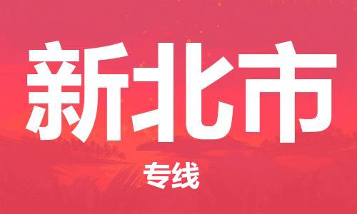 惠州到新北市物流專(zhuān)線_惠州至新北市物流公司_惠州到新北市貨運(yùn)專(zhuān)線