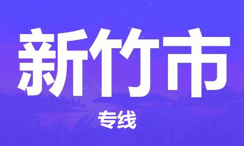 廣州到新竹市物流公司|廣州至新竹市貨運專線