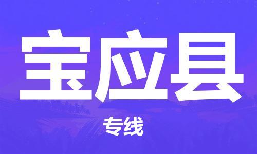 惠州到寶應(yīng)縣物流專線_惠州至寶應(yīng)縣物流公司_惠州到寶應(yīng)縣貨運專線