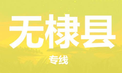 廣州到無棣縣物流公司|廣州至無棣縣貨運專線