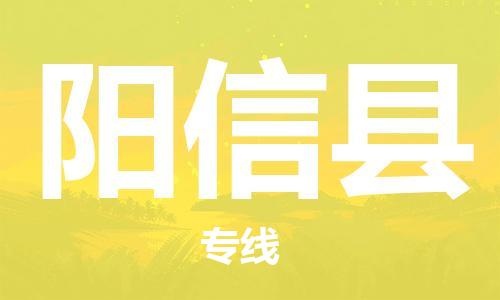 廣州到陽信縣物流公司|廣州至陽信縣貨運專線