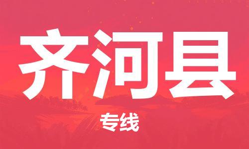 佛山到齊河縣物流專(zhuān)線(xiàn)_佛山至齊河縣物流公司_佛山到齊河縣貨運(yùn)專(zhuān)線(xiàn)