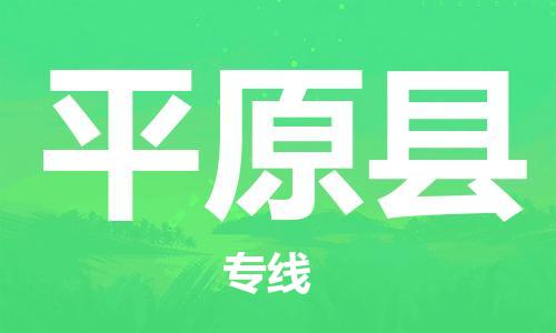 佛山到平原縣物流專線_佛山至平原縣物流公司_佛山到平原縣貨運專線