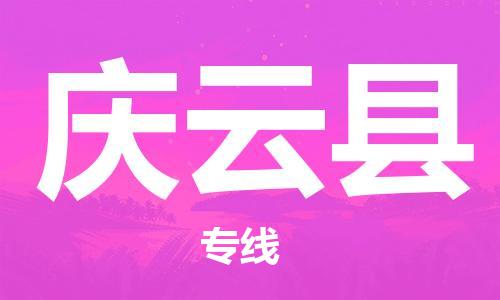 佛山到慶云縣物流專線_佛山至慶云縣物流公司_佛山到慶云縣貨運(yùn)專線