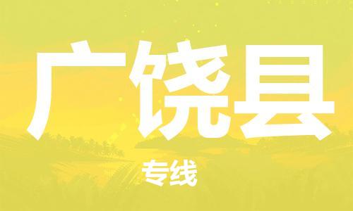 惠州到廣饒縣物流專(zhuān)線(xiàn)_惠州至廣饒縣物流公司_惠州到廣饒縣貨運(yùn)專(zhuān)線(xiàn)