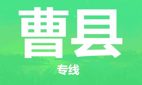 廣州到曹縣物流公司|廣州至曹縣貨運(yùn)專線