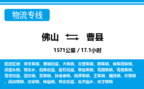 佛山到曹縣物流專線_佛山至曹縣物流公司_佛山到曹縣貨運(yùn)專線