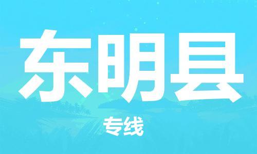 廣州到東明縣物流公司|廣州至東明縣貨運專線