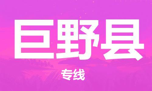 廣州到巨野縣物流公司|廣州至巨野縣貨運(yùn)專線