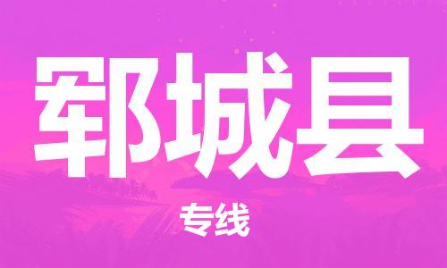 廣州到鄆城縣物流公司|廣州至鄆城縣貨運(yùn)專線