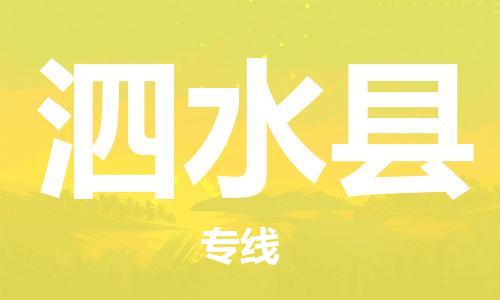 惠州到泗水縣物流專(zhuān)線(xiàn)_惠州至泗水縣物流公司_惠州到泗水縣貨運(yùn)專(zhuān)線(xiàn)