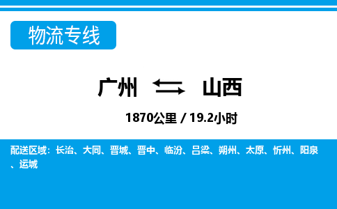 廣州到山西物流專線-廣州至山西物流公司-廣州到山西貨運專線