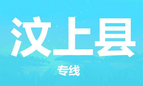 廣州到汶上縣物流公司|廣州至汶上縣貨運(yùn)專線