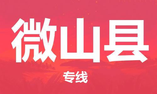廣州到微山縣物流公司|廣州至微山縣貨運專線