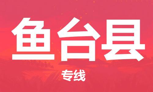 廣州到魚臺縣物流公司|廣州至魚臺縣貨運專線