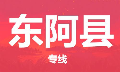 廣州到東阿縣物流公司|廣州至東阿縣貨運(yùn)專線