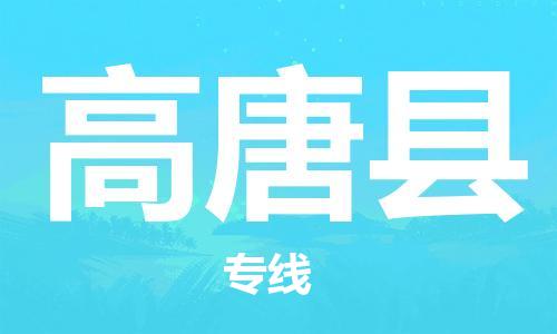 惠州到高唐縣物流專線_惠州至高唐縣物流公司_惠州到高唐縣貨運專線