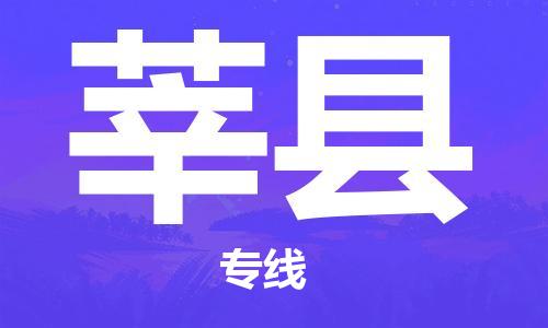 廣州到莘縣物流公司|廣州至莘縣貨運(yùn)專(zhuān)線