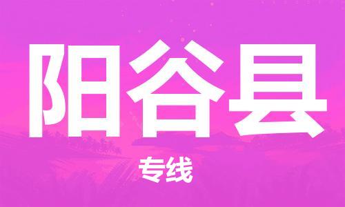 佛山到陽谷縣物流專線_佛山至陽谷縣物流公司_佛山到陽谷縣貨運(yùn)專線