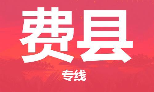 廣州到費縣物流公司|廣州至費縣貨運專線