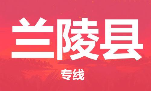 佛山到蘭陵縣物流專線_佛山至蘭陵縣物流公司_佛山到蘭陵縣貨運(yùn)專線