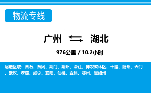 廣州到湖北物流專線-廣州至湖北物流公司-廣州到湖北貨運專線