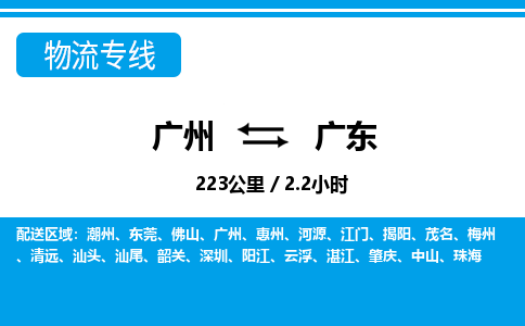 廣州到廣東物流專線-廣州至廣東物流公司-廣州到廣東貨運(yùn)專線