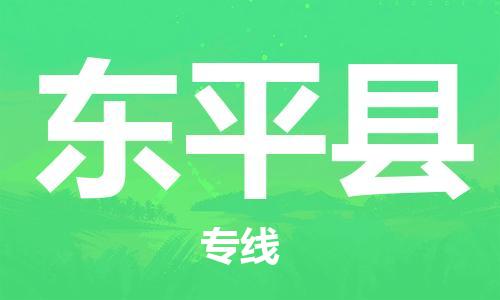 惠州到東平縣物流專線_惠州至東平縣物流公司_惠州到東平縣貨運專線