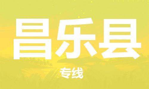 廣州到昌樂縣物流公司|廣州至昌樂縣貨運(yùn)專線