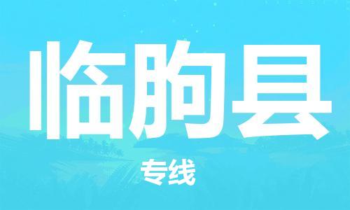 廣州到臨朐縣物流公司|廣州至臨朐縣貨運(yùn)專線
