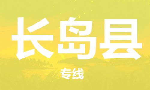 佛山到長島縣物流專線_佛山至長島縣物流公司_佛山到長島縣貨運(yùn)專線