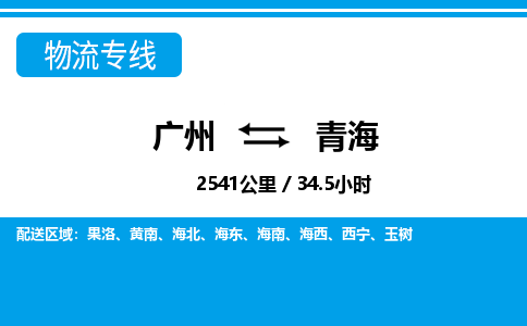 廣州到青海物流專線-廣州至青海物流公司-廣州到青海貨運專線