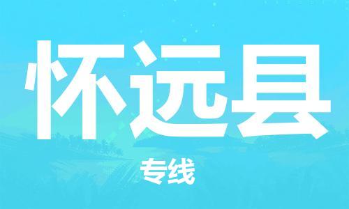 廣州到懷遠縣物流公司|廣州至懷遠縣貨運專線