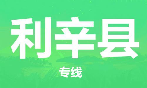 佛山到利辛縣物流專線_佛山至利辛縣物流公司_佛山到利辛縣貨運(yùn)專線