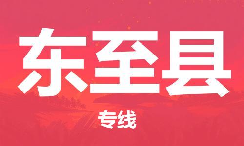 惠州到東至縣物流專線_惠州至東至縣物流公司_惠州到東至縣貨運(yùn)專線