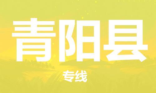 佛山到青陽(yáng)縣物流專線_佛山至青陽(yáng)縣物流公司_佛山到青陽(yáng)縣貨運(yùn)專線