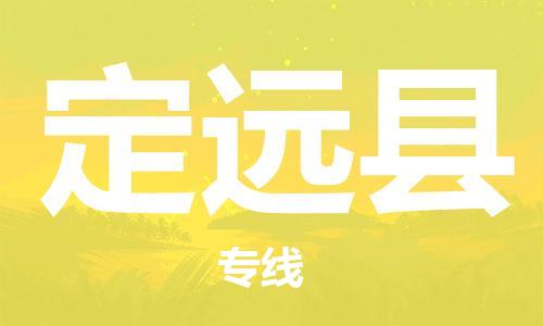 廣州到定遠(yuǎn)縣物流公司|廣州至定遠(yuǎn)縣貨運(yùn)專(zhuān)線