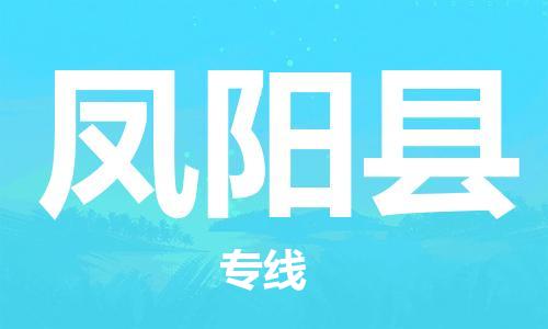 佛山到鳳陽(yáng)縣物流專線_佛山至鳳陽(yáng)縣物流公司_佛山到鳳陽(yáng)縣貨運(yùn)專線
