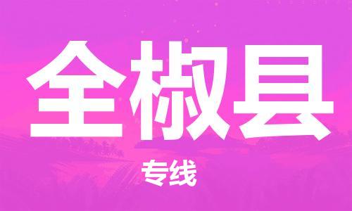 佛山到全椒縣物流專(zhuān)線_佛山至全椒縣物流公司_佛山到全椒縣貨運(yùn)專(zhuān)線