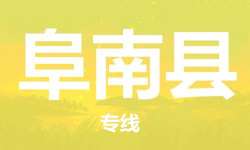 佛山到阜南縣物流專(zhuān)線(xiàn)_佛山至阜南縣物流公司_佛山到阜南縣貨運(yùn)專(zhuān)線(xiàn)