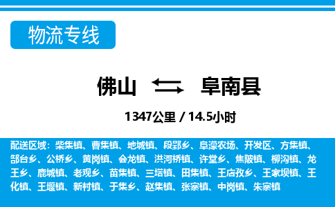 佛山到阜南縣物流專(zhuān)線(xiàn)_佛山至阜南縣物流公司_佛山到阜南縣貨運(yùn)專(zhuān)線(xiàn)