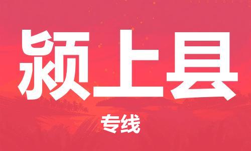 佛山到潁上縣物流專(zhuān)線(xiàn)_佛山至潁上縣物流公司_佛山到潁上縣貨運(yùn)專(zhuān)線(xiàn)