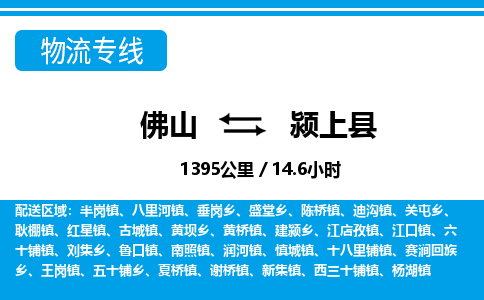 佛山到潁上縣物流專(zhuān)線(xiàn)_佛山至潁上縣物流公司_佛山到潁上縣貨運(yùn)專(zhuān)線(xiàn)