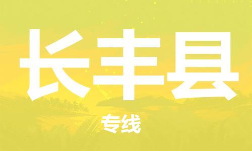 廣州到長豐縣物流公司|廣州至長豐縣貨運專線