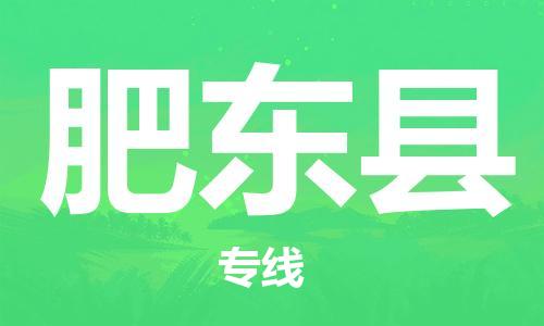 廣州到肥東縣物流公司|廣州至肥東縣貨運專線
