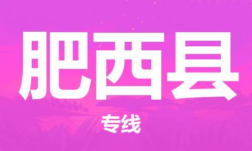 廣州到肥西縣物流公司|廣州至肥西縣貨運(yùn)專線