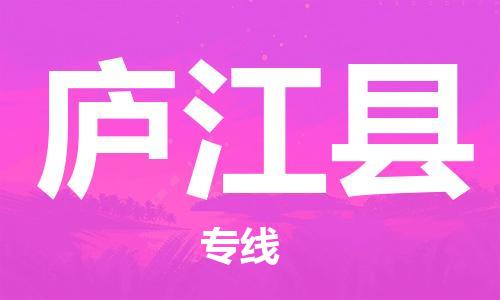 廣州到廬江縣物流公司|廣州至廬江縣貨運(yùn)專線